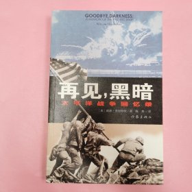 再见，黑暗：太平洋战争回忆录