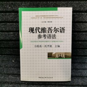 现代维吾尔语参考语法：中国少数民族语言参考语法研究系列丛书