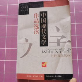 中国现代文学作品选读.上册.现代部分