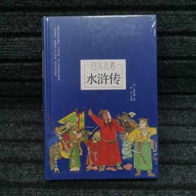 四大名著 —水浒传