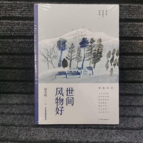 世间风物好（梁实秋散文精选集，女儿梁文茜授权版本）