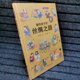 画给孩子的丝绸之路：精装彩绘本（历史学家、民俗学家执笔撰写）