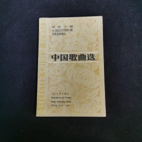 中国歌曲选 民歌专集