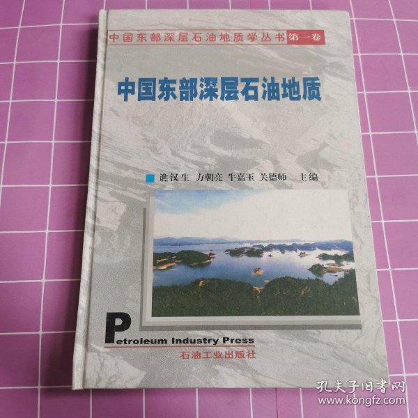 中国东部深层石油地质学丛书（第1卷）：中国东部深层石油地质