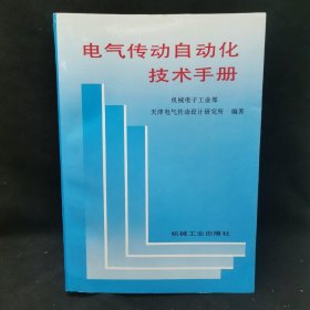 电气传动自动化技术手册