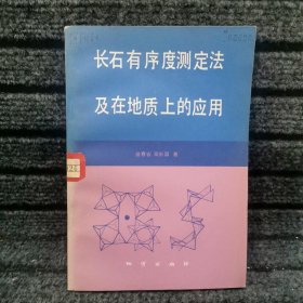 长石有序度测定法及在地质上的应用