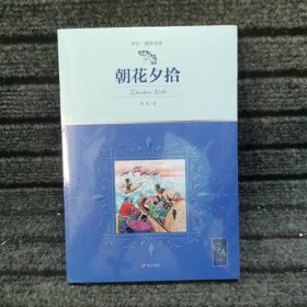 2021版朝花夕拾插图版语文七年级上“名著导读经典”推荐阅读，鲁迅先生带自传性质的回忆散文集