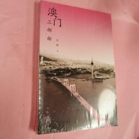 澳門三部曲