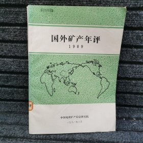 国外矿产年评 1989