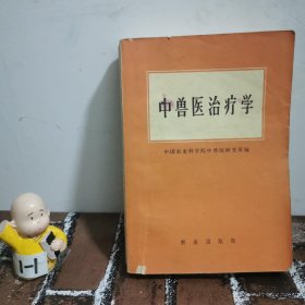 中兽医治疗学