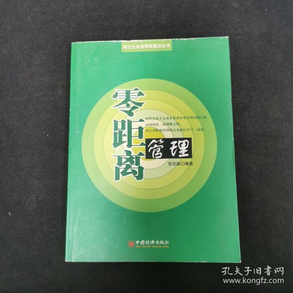 零距离管理——现代企业管理新概念丛书