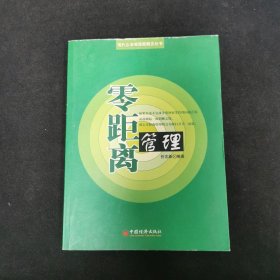 零距离管理——现代企业管理新概念丛书