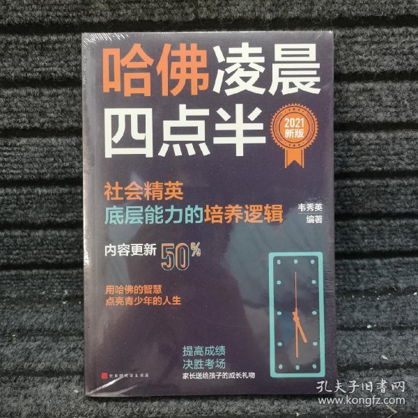 哈佛凌晨四点半：2021新版（社会精英底层能力的培养逻辑）