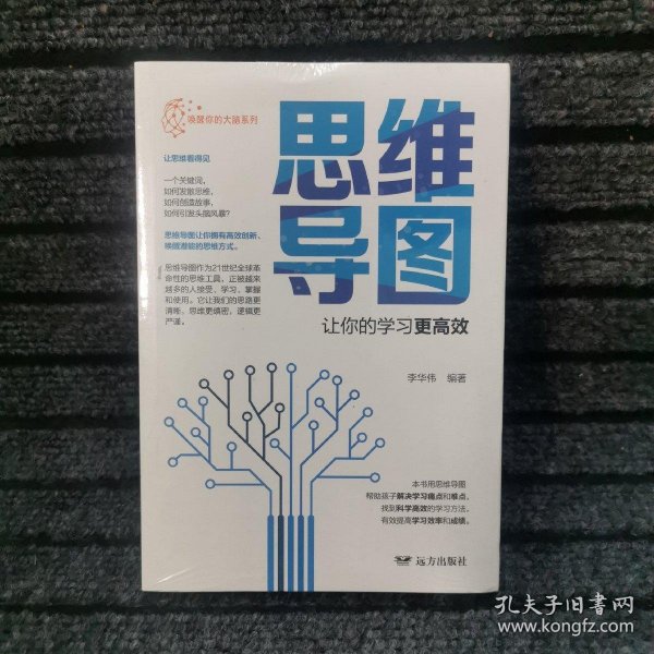 唤醒你的大脑：思维导图·让你的学习更高效