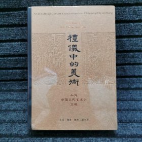 礼仪中的美术：巫鸿中国古代美术史文编