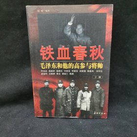 铁血春秋--毛泽东和他的高参与将帅(上下)