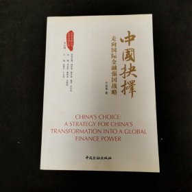 中国抉择系列丛书·中国抉择：走向国际金融强国的战略