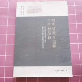 胡先骕教育思想与精神品格