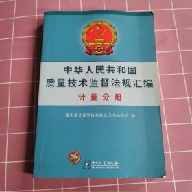 中华人民共和国质量技术监督法规汇编（计量分册）