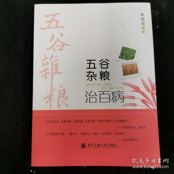 五谷杂粮治百病