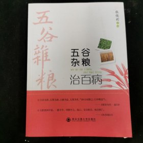 五谷杂粮治百病