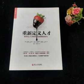 重新定义人才：如何让人才转化为战略影响力