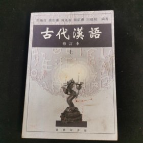 古代汉语（上）