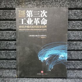 第三次工业革命：新经济模式如何改变世界