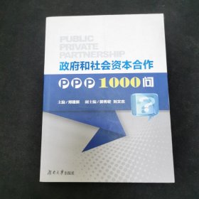 政府和社会资本合作PPP1000问