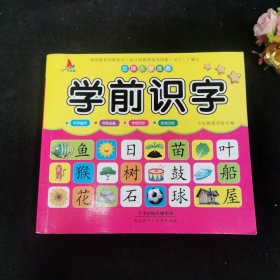 儿童学前教育书籍幼升小入学学前识字教材幼小衔接3-7岁语言启蒙