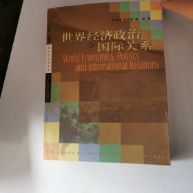 世界經(jīng)濟政治與國際關(guān)系