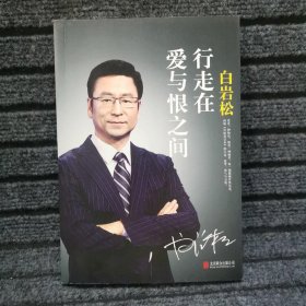 白岩松 行走在爱与恨之间