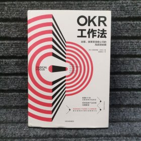 OKR工作法：谷歌、领英等顶级公司的高绩效秘籍