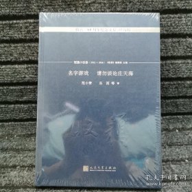 名字游戏 请勿谈论庄天海/《收获》60周年纪念文存：珍藏版.短篇小说卷.2011-2016