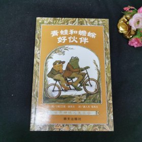 青蛙和蟾蜍（全四册）