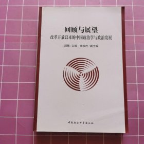 回顾与展望:改革开放以来的中国政治学与政治发展