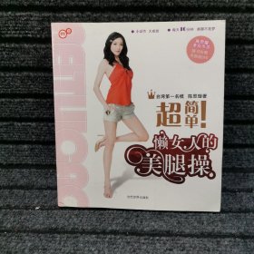 超简单！懒女人的美腿操