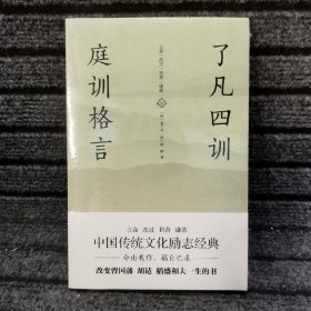 学而书馆：了凡四训.庭训格言