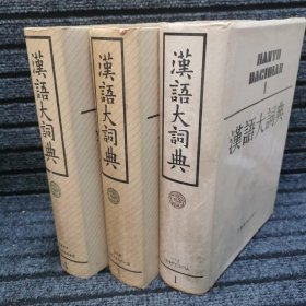 汉语大词典 1 3 4