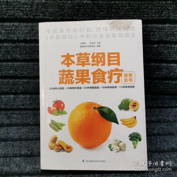 本草纲目蔬果食疗速查全书