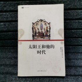 太阳王和他的时代：16开平装