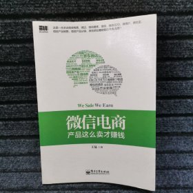 微信电商,产品这么卖才赚钱：讲述微信电商的开山力作！畅销书《微信，这么玩才赚钱》作者最新著作！颠覆你的思想，微信电商时代来临，人人都能由此赚钱！