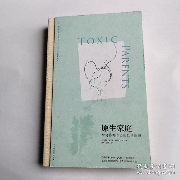 原生家庭:如何修补自己的性格缺陷 (苏珊·福沃德心理学经典作品)