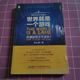 世界就是一个游戏，灵魂如何才不迷失？