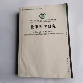 北宋礼学研究