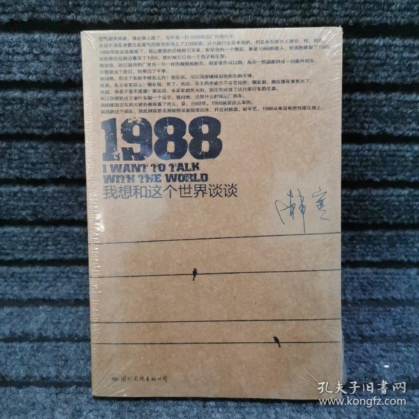 1988：我想和这个世界谈谈