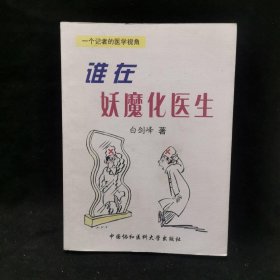 谁在妖魔化医生