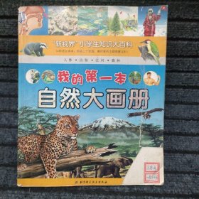 新视界小学生知识大百科：我的第一本机器大画册