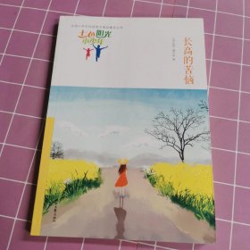 七色阳光小少年：长高的苦恼