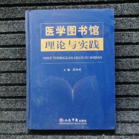 医学图书馆理论与实践